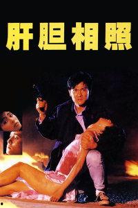 电影肝胆相照演员表,实力派演员阵容演绎感人至深的兄弟情谊