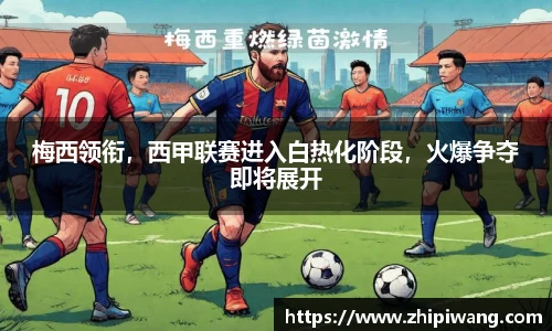 梅西领衔，西甲联赛进入白热化阶段，火爆争夺即将展开