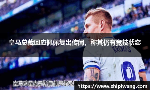 皇马总裁回应佩佩复出传闻，称其仍有竞技状态