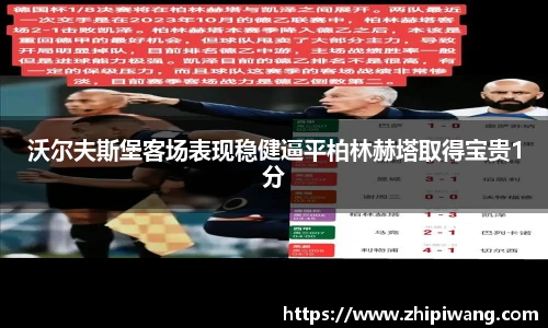 沃尔夫斯堡客场表现稳健逼平柏林赫塔取得宝贵1分