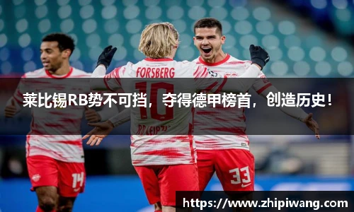 莱比锡RB势不可挡，夺得德甲榜首，创造历史！