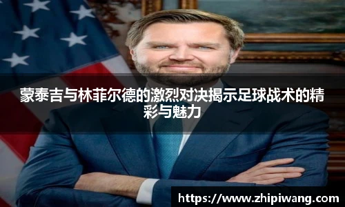蒙泰吉与林菲尔德的激烈对决揭示足球战术的精彩与魅力