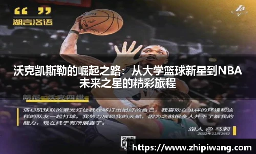 沃克凯斯勒的崛起之路：从大学篮球新星到NBA未来之星的精彩旅程