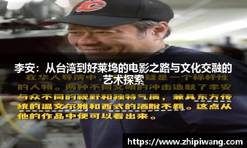 李安：从台湾到好莱坞的电影之路与文化交融的艺术探索