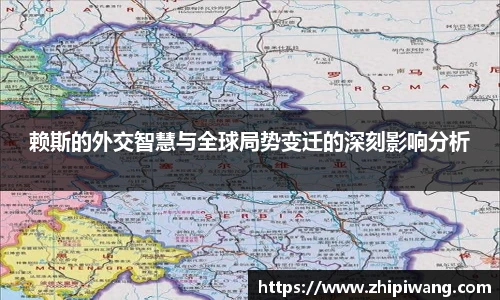 赖斯的外交智慧与全球局势变迁的深刻影响分析