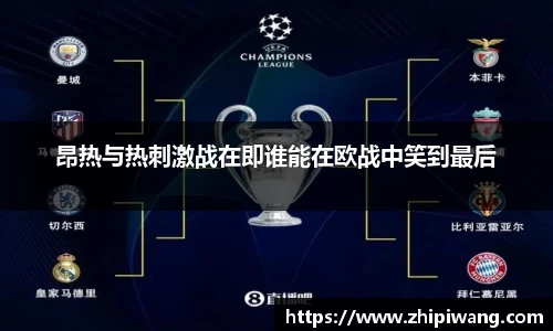 昂热与热刺激战在即谁能在欧战中笑到最后